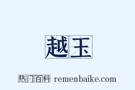 越玉是什么意思的图片